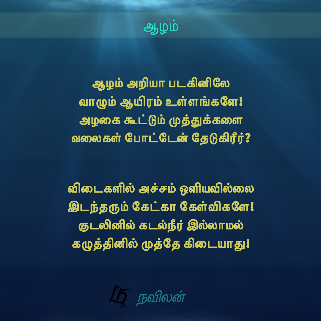 ஆழம் - நவிலன்