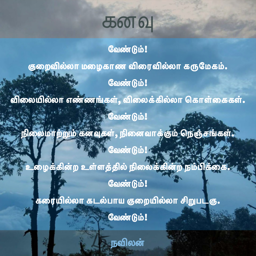 கனவு - நவிலன்