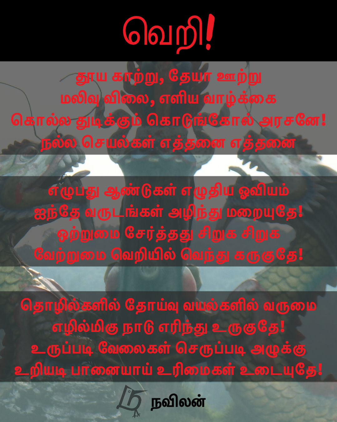 வெறி! - நவிலன்