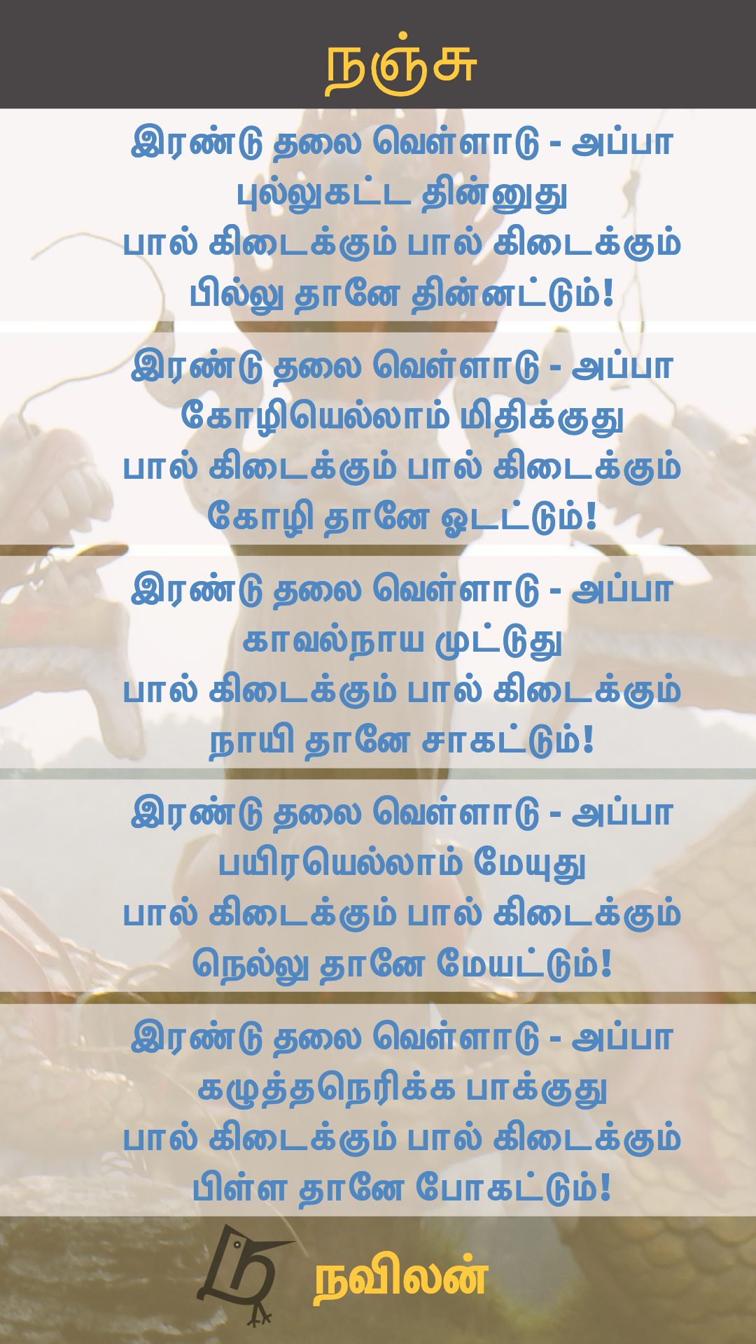 நஞ்சு - நவிலன்