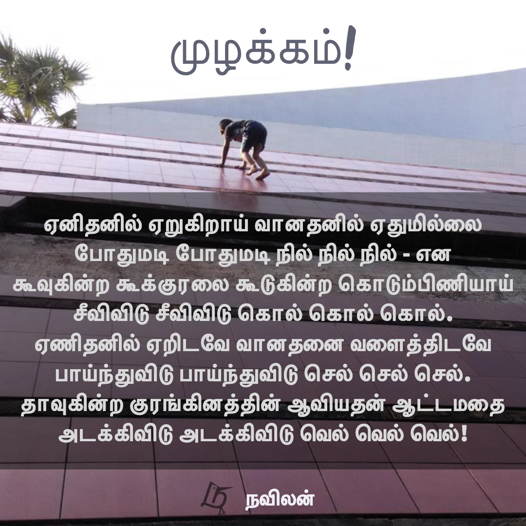 முழக்கம்! - நவிலன்