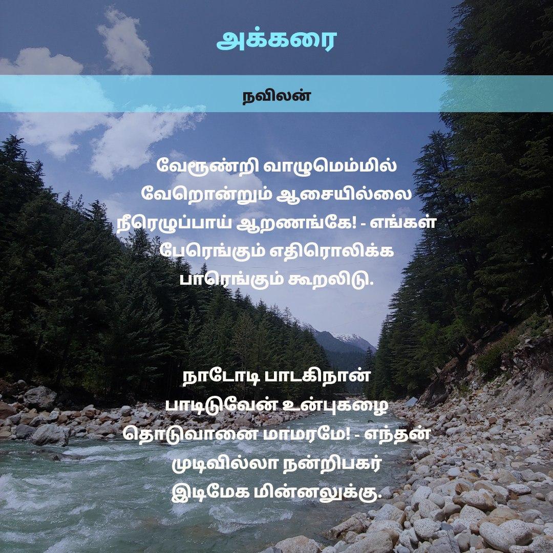 அக்கரை - நவிலன்
