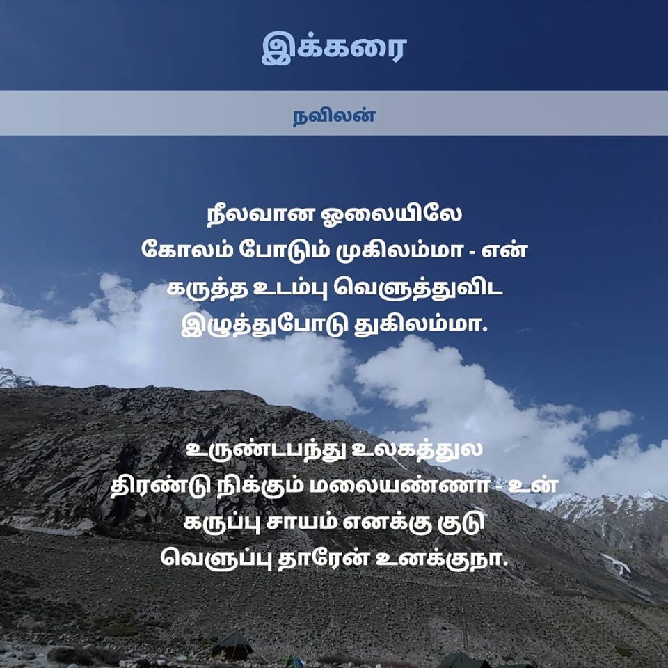 இக்கரை - நவிலன்