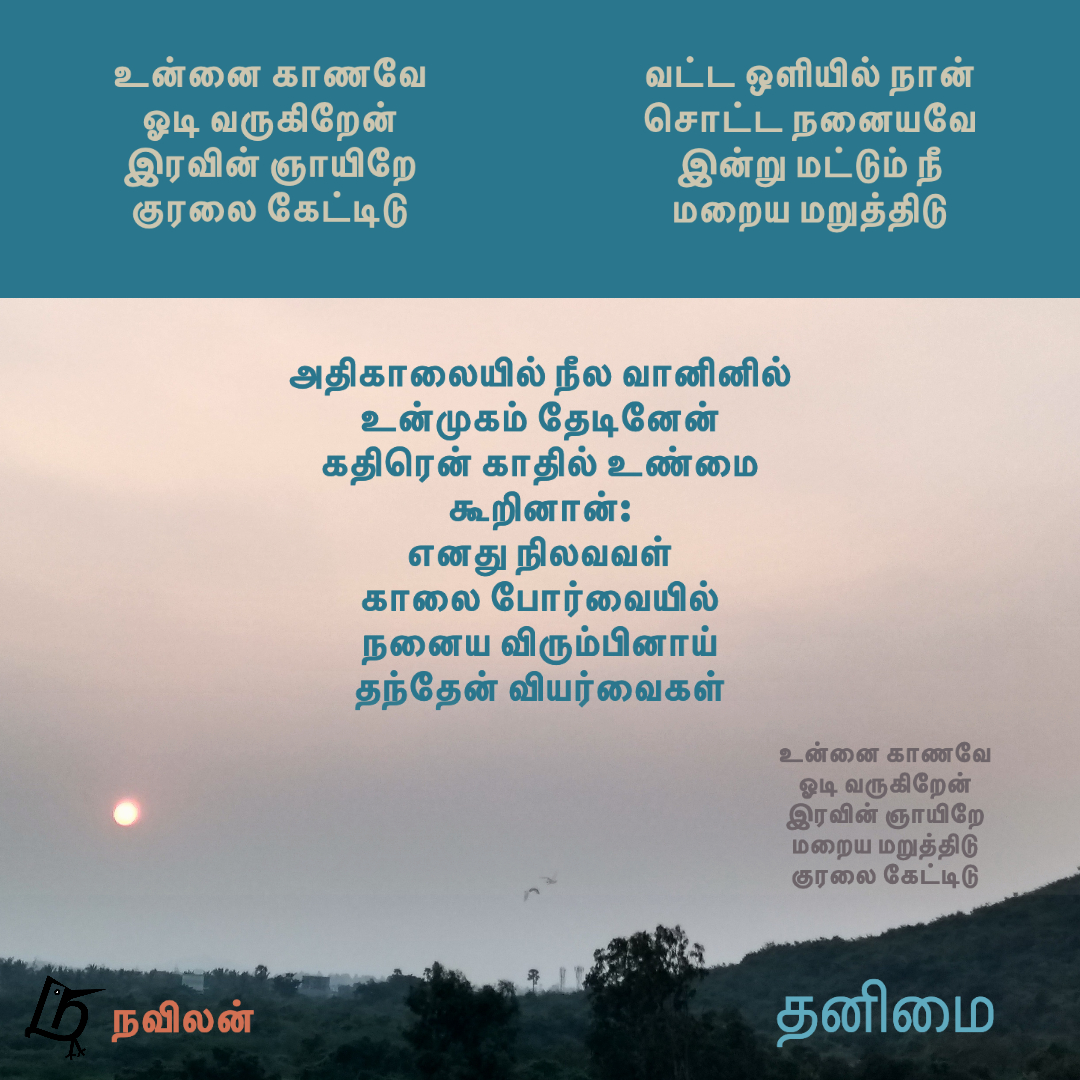 தனிமை - நவிலன்