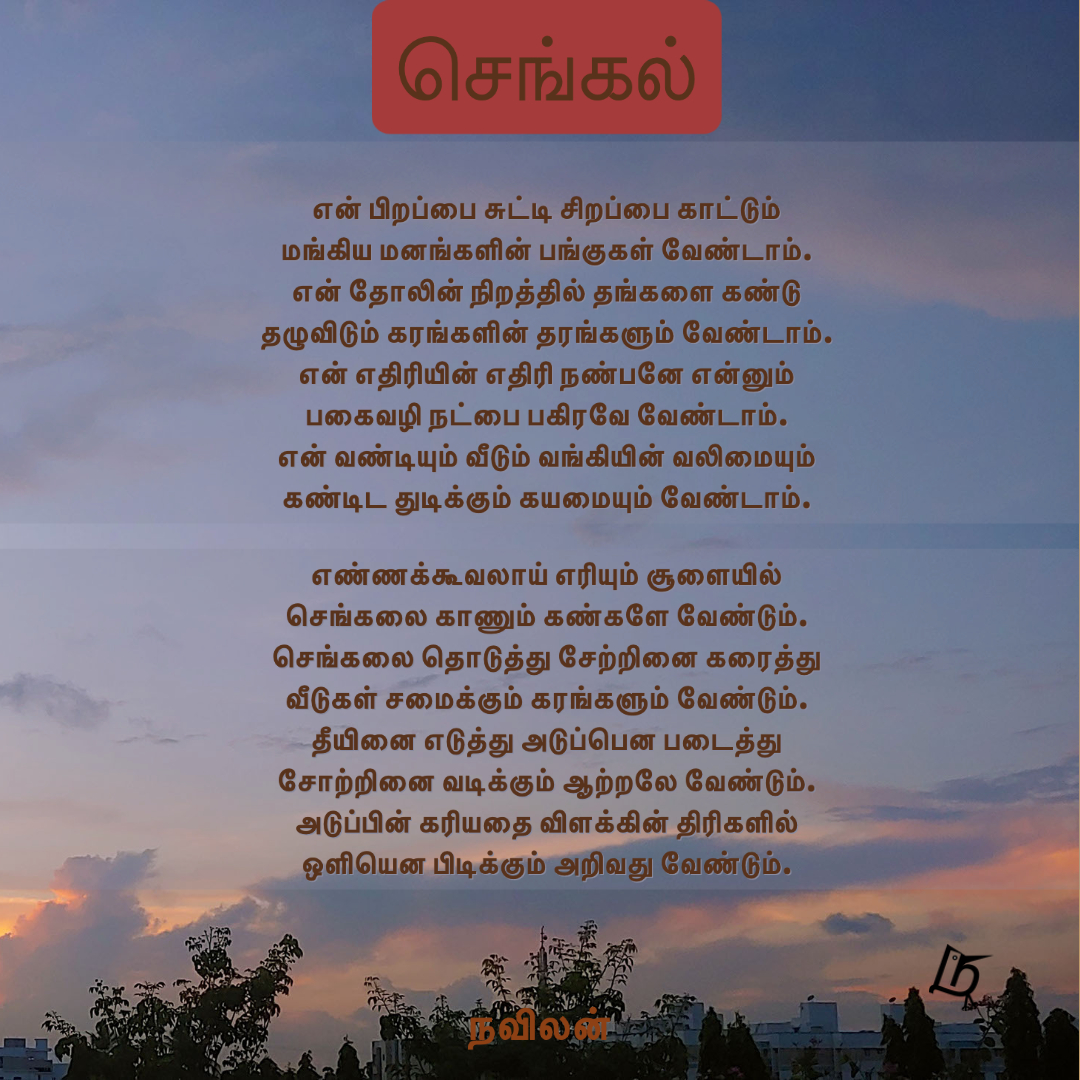செங்கல் - நவிலன்