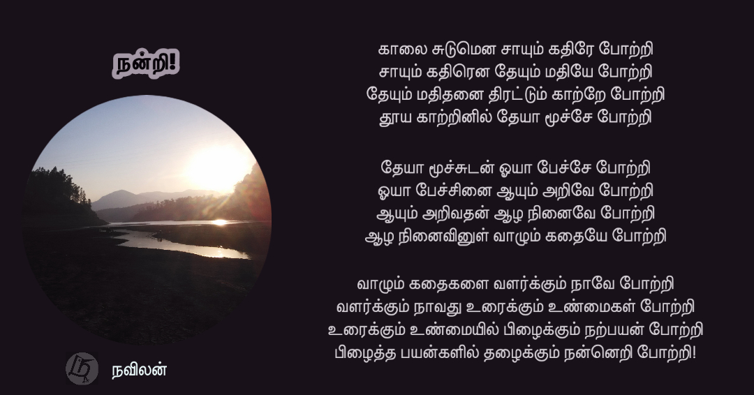 நன்றி - நவிலன்