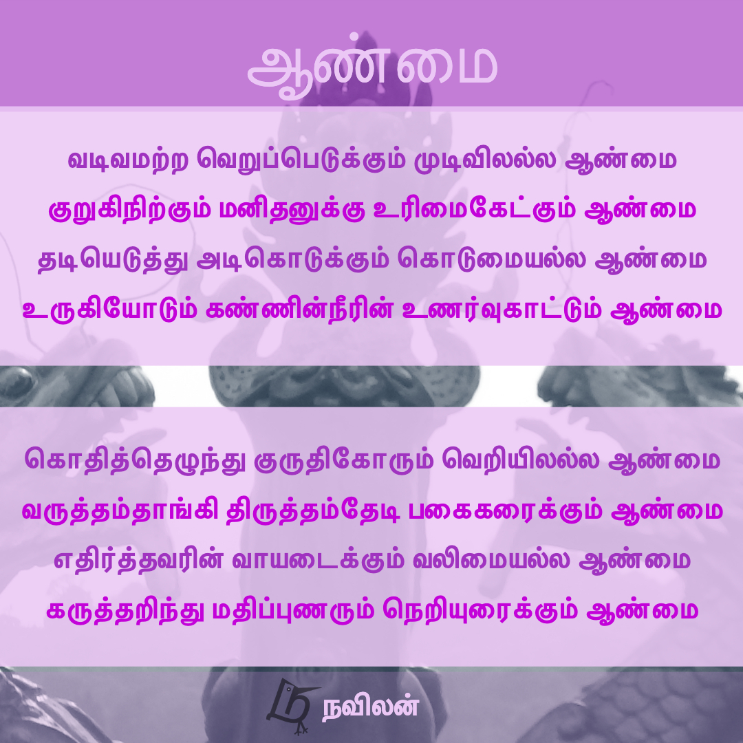 ஆண்மை - நவிலன்