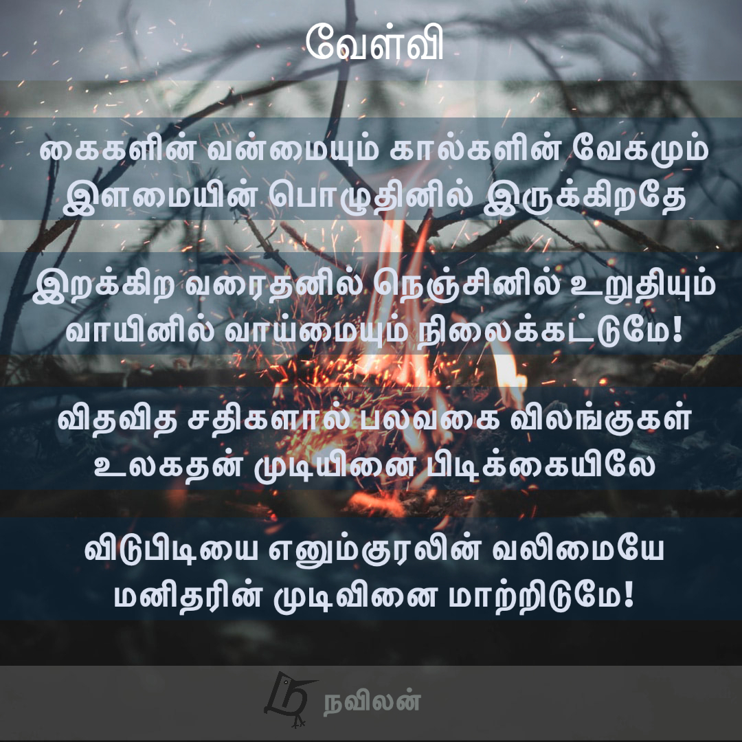 வேள்வி - நவிலன்