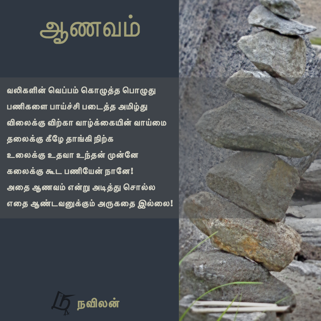 ஆணவம் - நவிலன்