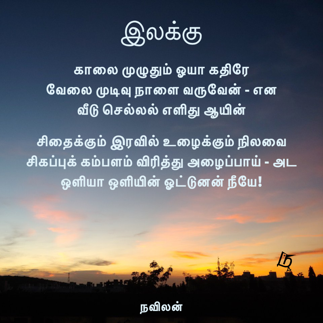 இலக்கு - நவிலன்