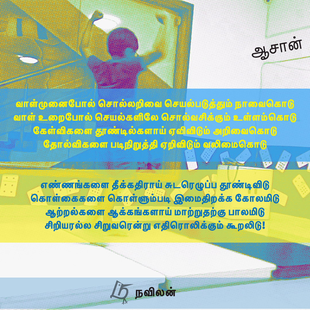 ஆசான் - நவிலன்