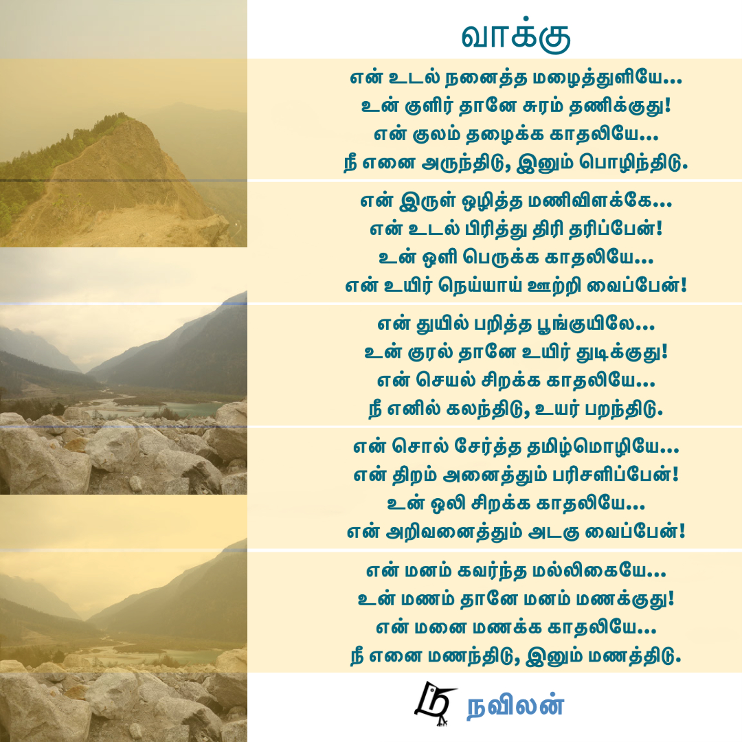 வாக்கு - நவிலன்