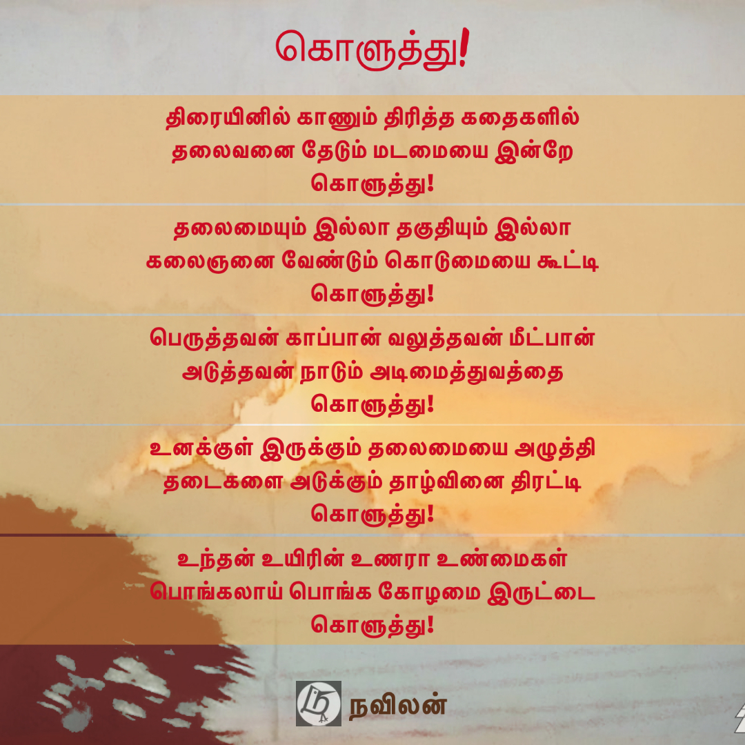 கொளுத்து - நவிலன்