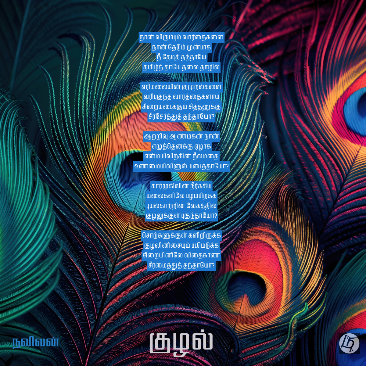 குழல் - நவிலன்