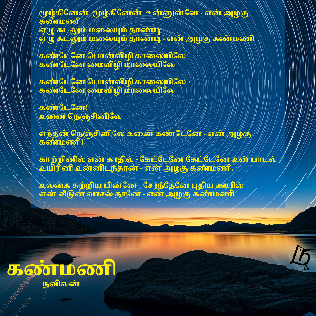 கண்மணி - நவிலன்